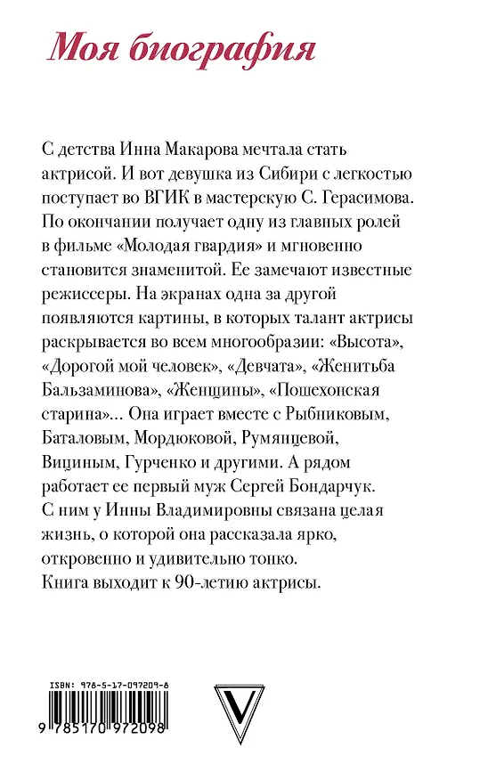 Книга Родом из Сибири (Инна Макарова) — 2