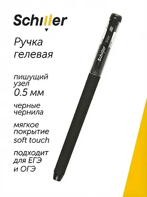 Гелевая ручка черная 0,5 мм, Slider, Schiller 2996916