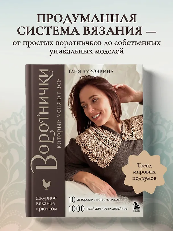 Книга ВОРОТНИЧКИ, которые меняют все. Ажурное вязание крючком. 10 авторских мастер-классов и 1000+ идей для новых дизайнов (Таня Курочкина) — 6