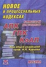 Книга Новое в процессуальных кодексах (АПК, ГПК, КоАП) Комментарий для студентов ()