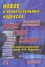 Книга Новое в процессуальных кодексах (АПК, ГПК, КоАП) Комментарий для студентов () — 1