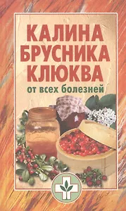 Калина брусника клюква от всех болезней (мягк). Иофина И. (Мир книги)