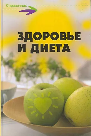 Книга Здоровье и диета 100 лечеб. рационов 500 рецептов... (Справ) ()