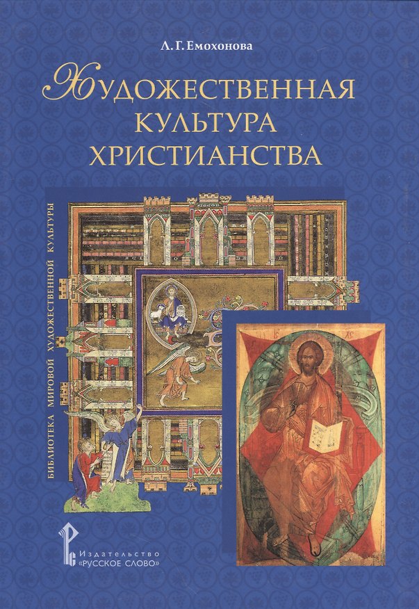 Книга Художественная культура христианства (БиблМирХудКульт) Емохонова (Любовь Емохонова) — 1