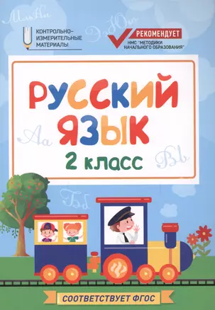 Русский язык: 2 класс — 2598983 — 1