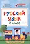 Русский язык. 2 класс. Контрольно-измерительные материалы. ФГОС — 2598983 — 1