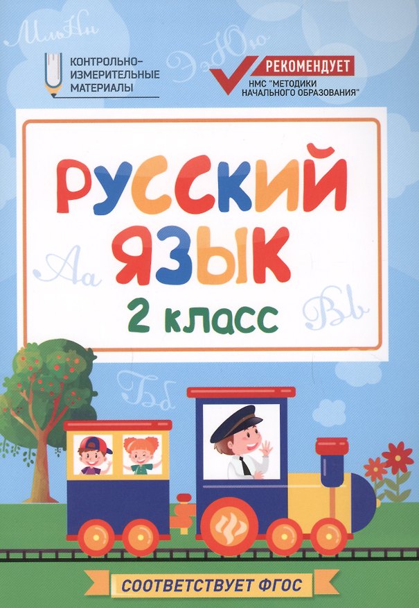 Книга Русский язык. 2 класс. Контрольно-измерительные материалы. ФГОС (Фируза Хуснутдинова) — 1