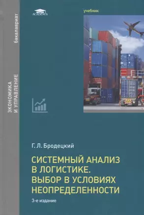 Системный анализ в логистике. Выбор в условиях неопределенности. Учебник — 2667338 — 1