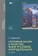 Системный анализ в логистике. Выбор в условиях неопределенности. Учебник — 2667338 — 1