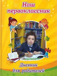 Наш первоклассник. Дневник для родителей