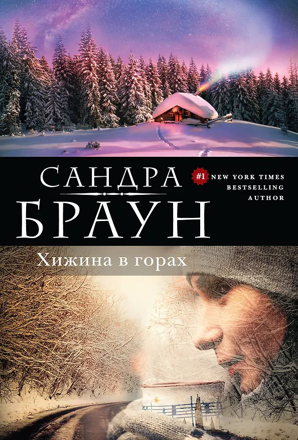 Книга Хижина в горах (Сандра Браун) — 1