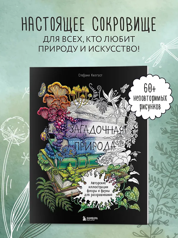 Книга Загадочная природа. Авторские иллюстрации флоры и фауны для раскрашивания (Стефани Килгаст) — 5