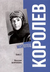 Королев. Мой отец. В 2 книгах. Книга 1