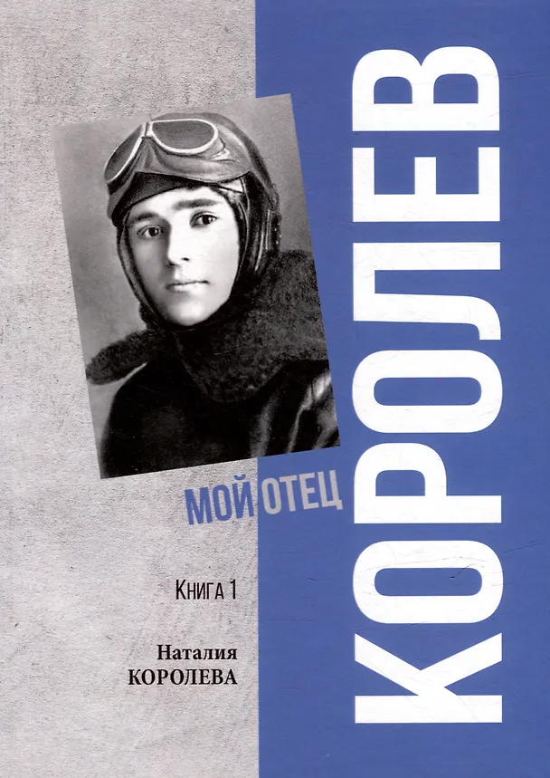 Книга Королев. Мой отец. В 2 книгах. Книга 1 (Наталия Королева) — 1