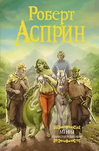 МИФЫ. Великолепный МИФ (нов. обл.)