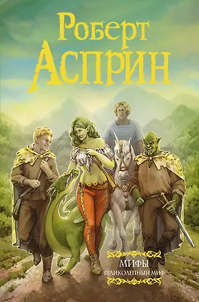 Книга МИФЫ. Великолепный МИФ (нов. обл.) (Роберт Асприн)