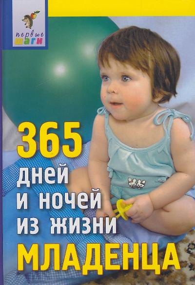 Книга 365 дней и ночей из жизни младенца () — 1