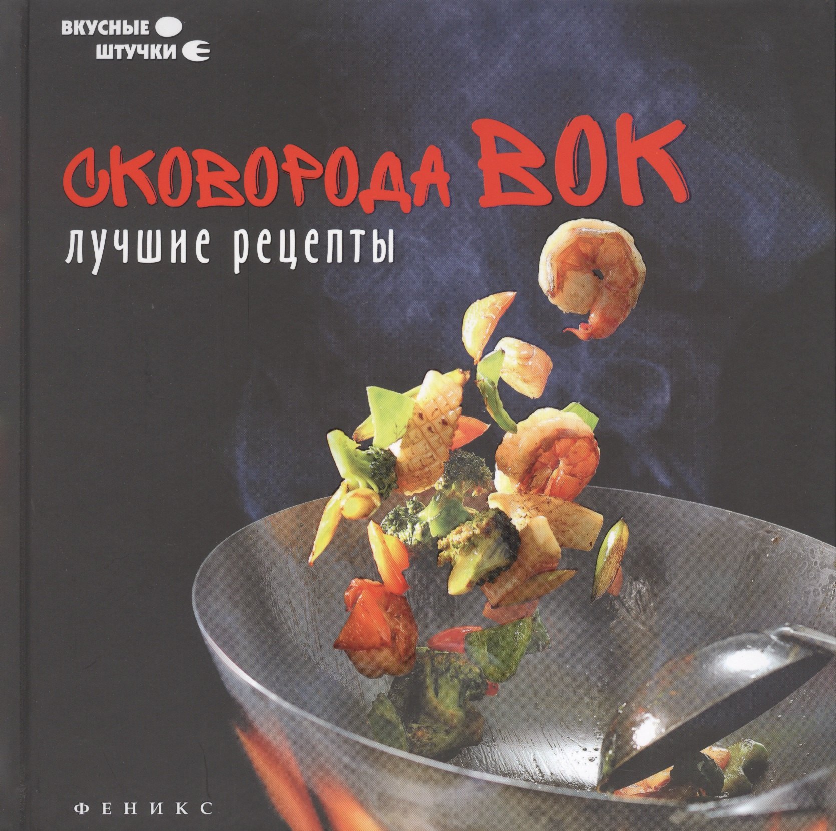 

Сковорода вок: лучшие рецепты