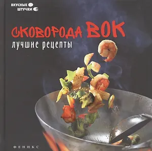 Сковорода вок: лучшие рецепты