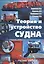 Теория и устройство судна. Учебное пособие — 2588033 — 1