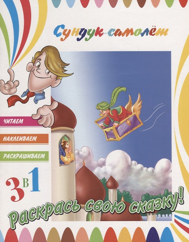 Книга Сундук-самолет. Раскрась свою сказку! () — 1