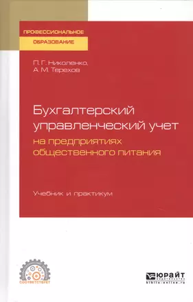 БУХГАЛТЕРСКИЙ УПРАВЛЕНЧЕСКИЙ УЧЕТ НА ПРЕДПРИЯТИЯХ ОБЩЕСТВЕННОГО ПИТАНИЯ. Учебник и практикум для СПО — 2763452 — 1