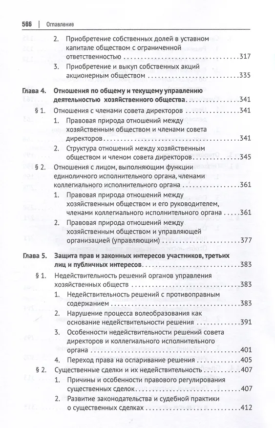 Книга Хозяйственное общество как субъект гражданского права и система организующих его корпоративных отношений. Монография (Георгий Цепов) — 4