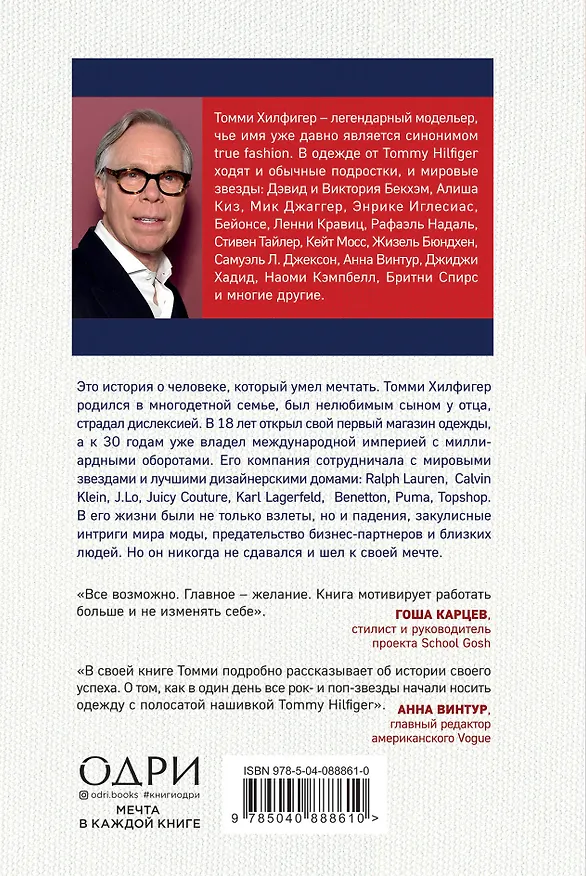 Книга Томми Хилфигер. Мой путь к мечте. Автобиография великого модельера (Томми Хилфигер) — 2
