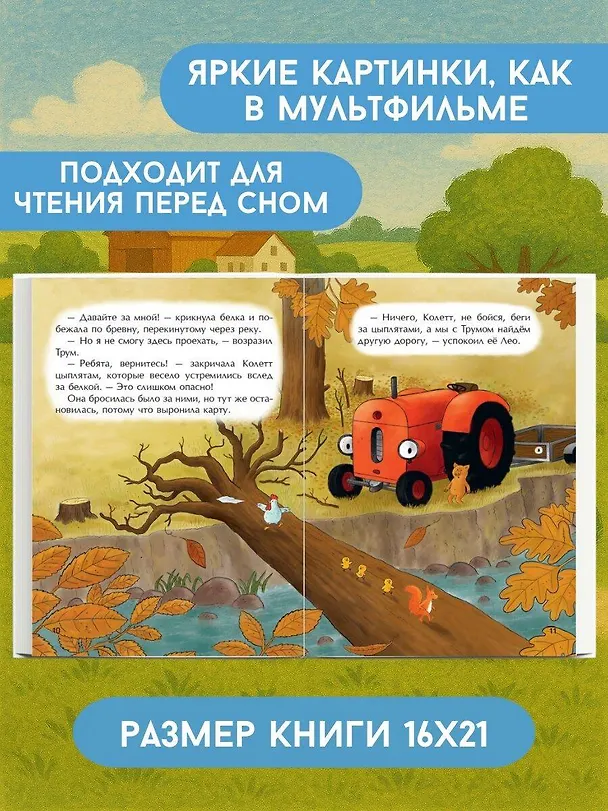 Книга Маленький красный Трактор и лесное приключение (ил. Ф. Госсенса) (Натали Квинтарт) — 7