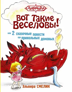 Книга Вот такие Веселовы, или 2 сказочные повести про прикольных домовых (Эльвира Смелик)