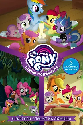 Книга Мой маленький пони. Тайны Понивилля. Искатели спешат на помощь (П. Куилл)