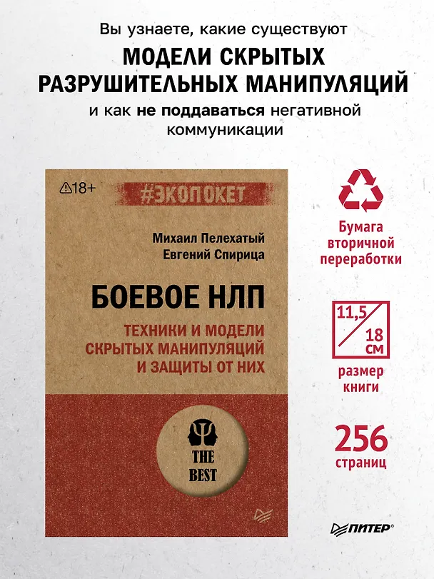 Книга Боевое НЛП: техники и модели скрытых манипуляций и защиты от них (#экопокет) (Михаил Пелехатый) — 4