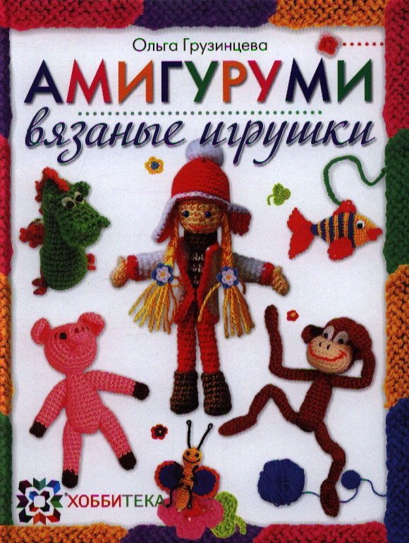 

Амигуруми. Вязаные игрушки.