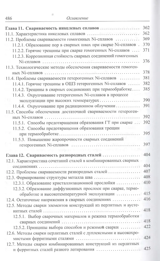 Книга Теория свариваемости сталей и сплавов () — 6