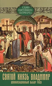 Святой князь Владимир Цивилизационный выбор Руси Вып. 3 (мСловСвятПат) Кирилл