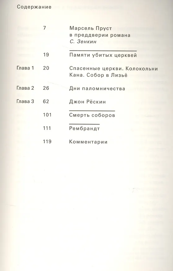 Книга Памяти убитых церквей (Марсель Пруст) — 2