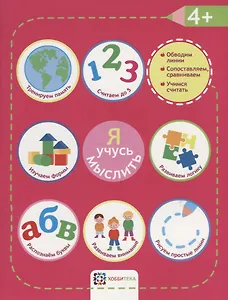 Я учусь мыслить. 4+