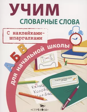 Учим словарные слова для начальной школы. С наклейками-шпаргалками — 2856415 — 1