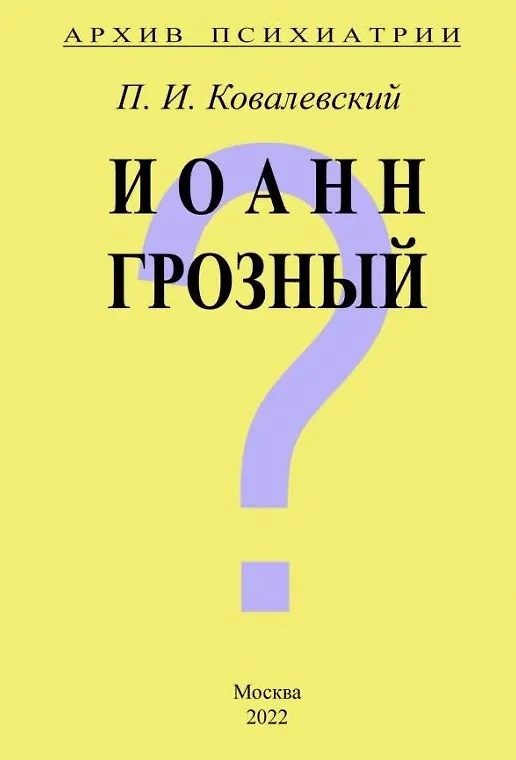 Книга Архив Психиатрии. Иоанн Грозный (Павел Ковалевский) — 1