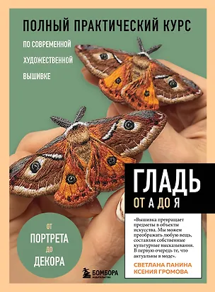 Книга ГЛАДЬ от А до Я. Полный практический курс по современной художественной вышивке (Бабочки) (Светлана Панина)