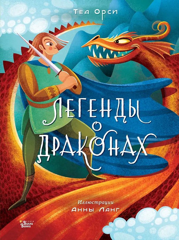 Книга Легенды о драконах (Теа Орси) — 1