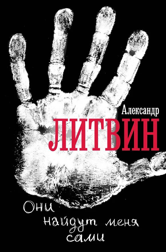 Книга Они найдут меня сами(2-е оф) (Александр Литвин) — 1