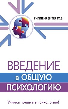 Введение в общую психологию