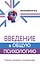 Введение в общую психологию — 2930081 — 1