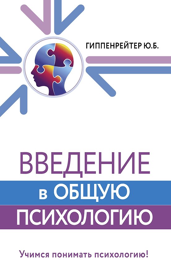 Книга Введение в общую психологию (Юлия Гиппенрейтер) — 1
