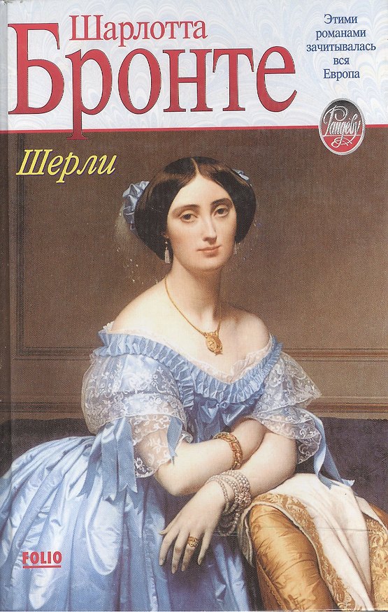 Книга Шерли (Шарлотта Бронте) — 1