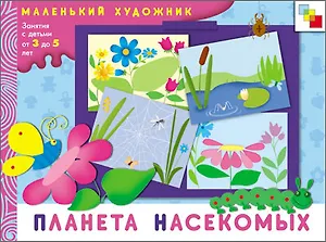 Планета насекомых. Художественный альбом для занятий с детьми 3-5 лет / (мягк) (Маленький художник). Колдина Д. (Мозаика)