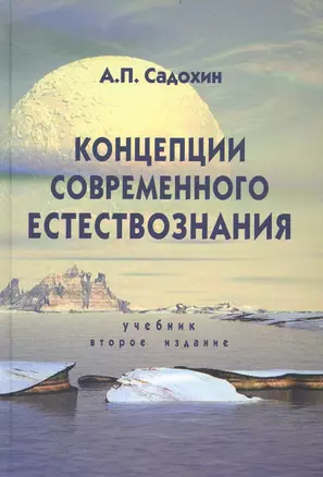 Концепции современного естествознания. 2-е изд. перераб. и доп. Учебник. Гриф МО РФ. Гриф УМЦ Профессиональный учебник — 2237157 — 1