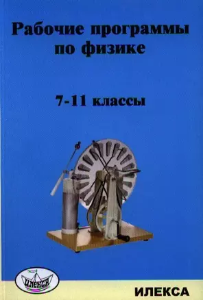 Рабочие программы по физике. 7-11 классы — 2326892 — 1