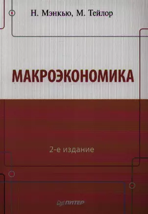 Макроэкономика. 2-е изд. — 2342969 — 1